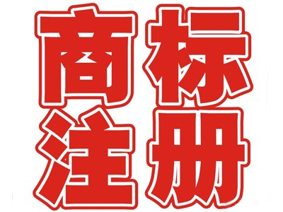 圖們商標(biāo)注冊