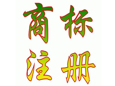 樺甸商標(biāo)注冊