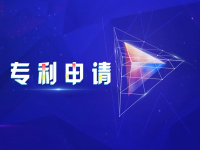 雙遼專利申請(qǐng)