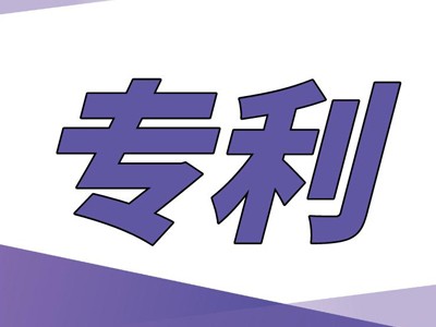 公主嶺專利申請(qǐng)