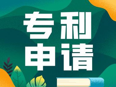 長(zhǎng)春專利申請(qǐng)