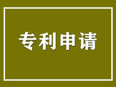 四平專利申請(qǐng)